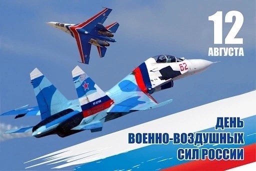 12 августа - день ВВС России
Спасибо вам, бойцы, за то, чт...