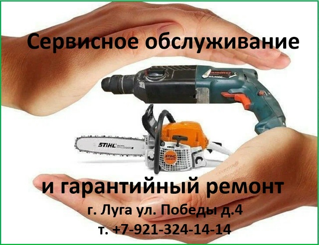 Предлагаем Вам ремонт и обслуживание:
электро и бензо ?...