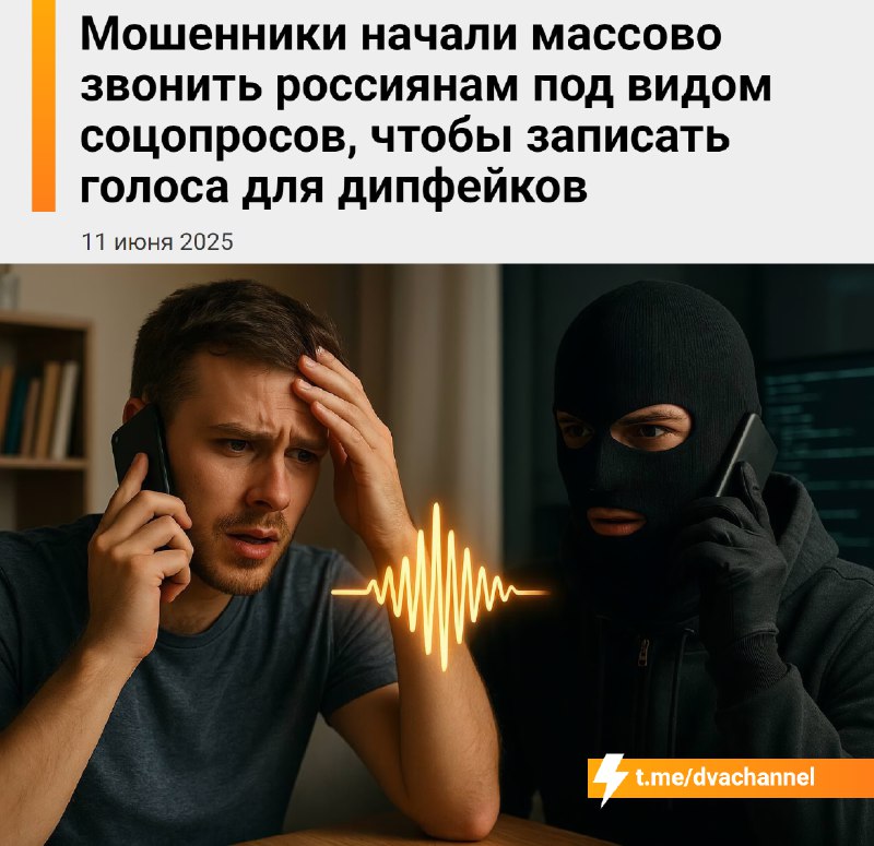⚡️В России появился новый вид скама: мошенники массово звонят россиянам под видом соцопросов. Их цел