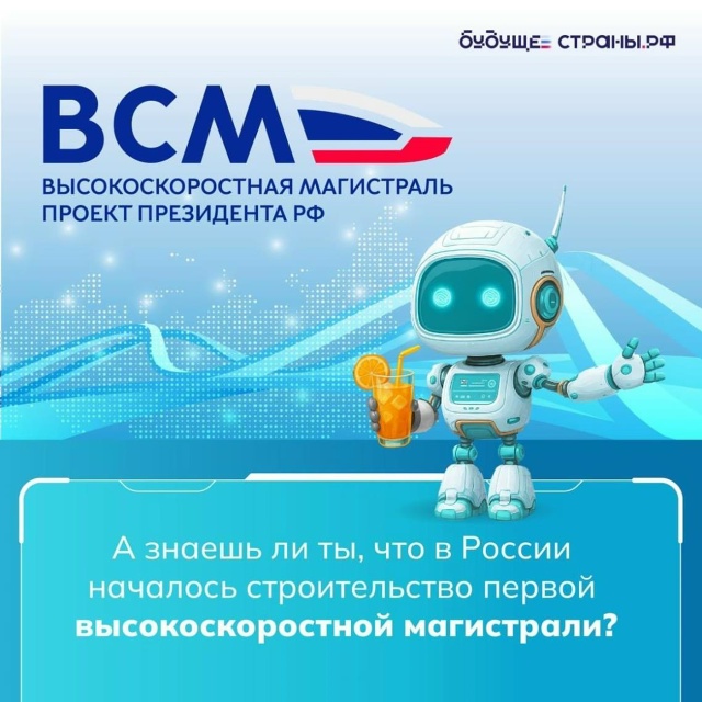 В России стартовало строительство первой высокоскоро?...