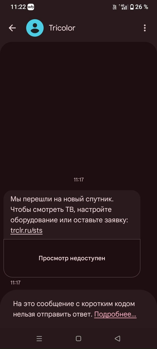 Вот такая смс пришла в личный кабинет Триколор. Вот дум...