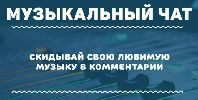 Покидаем две последние песни из ваших треков 😉