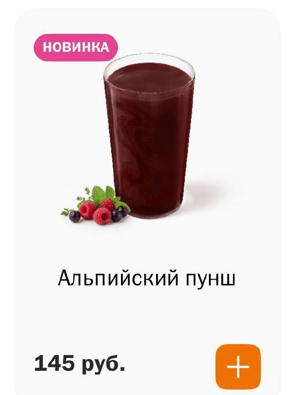 Ухтыы, во «Вкусно — и точку» завезли напитки со вкусом попкорна и ягодный альпийский пунш! Цены — 14