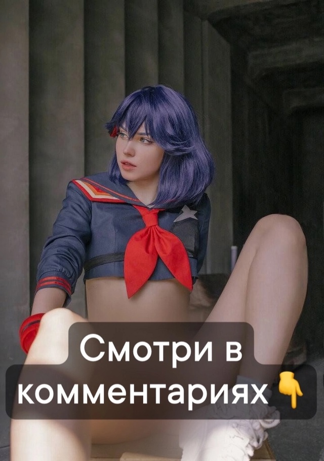 🍑Горячий косплей на персонажей игр и аниме
👇Смотри к...