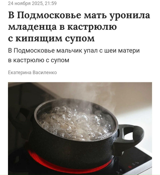 Младенец упал в кастрюлю с кипящим супом в Подмосковье...