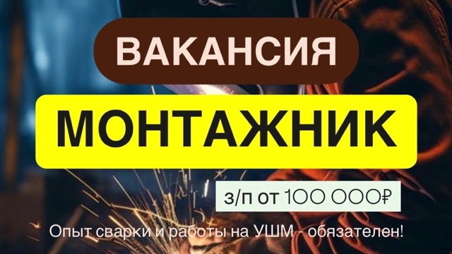 ‼️РАБОТА‼️ Требуются МОНТАЖНИКИ
Необходим навык св...