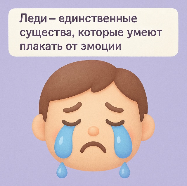 😢 Слёзы как язык чувств
Люди — единственные существа...