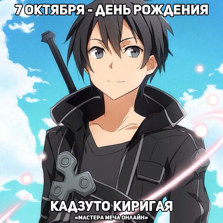 🎉7 октября - День рождения Кирито из аниме «Мастера меча онлайн»