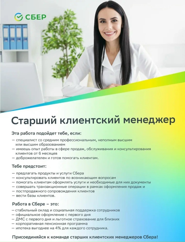 Вакансия сбербанк!