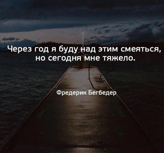 Это просто нужно пережить