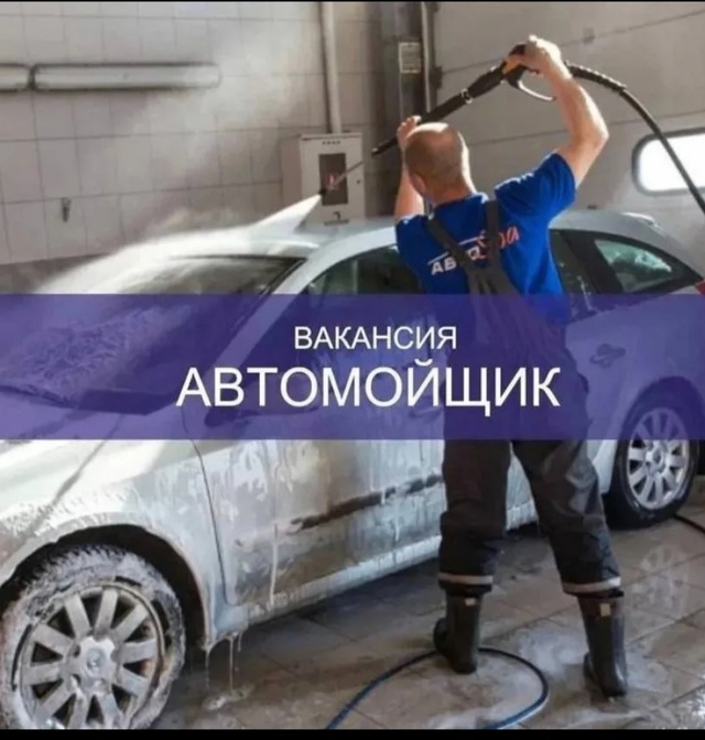 Требуются сотрудники на автомойку
🚩 на постоянную ра?...