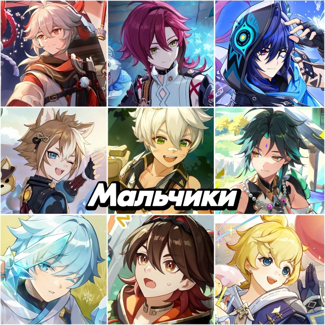 Мальчики или мужчины Геншина? 👀
Кого бы Вы ни выбрали,...