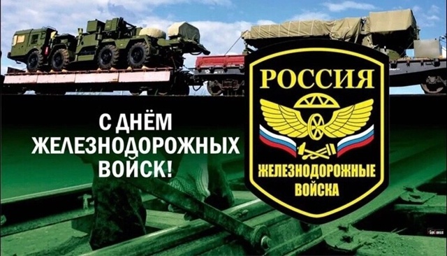С ДНЁМ ЖЕЛЕЗНОДОРОЖНИКА И ЖЕЛЕЗНОДОРОЖНЫХ ВОЙСК, ДОРО?...