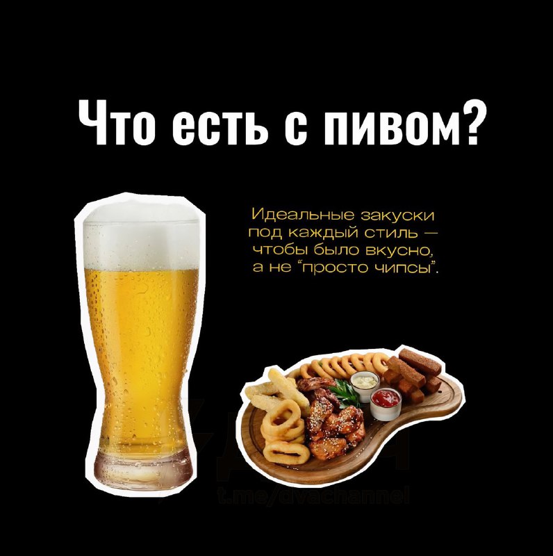 Пивозавры сделали гайд, как лучше всего сочетать разные виды пива с закусками — даже для самых требо