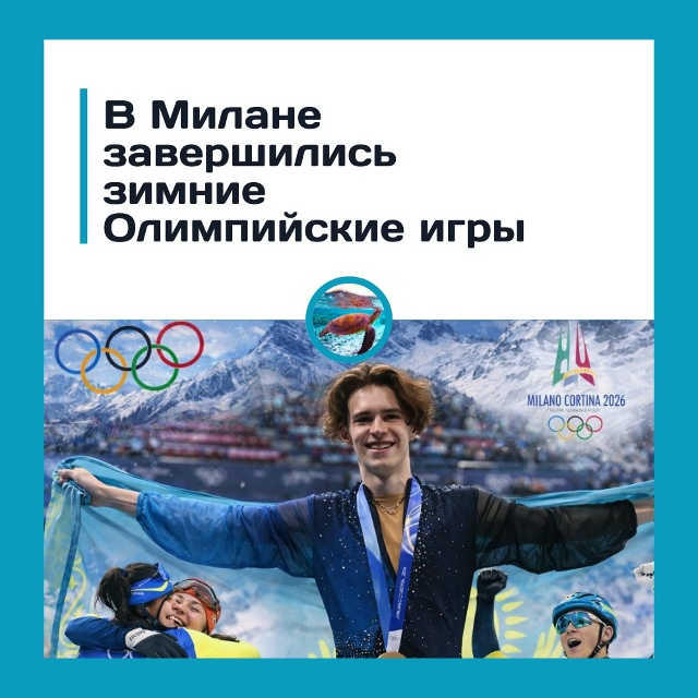 Зимние Олимпийские игры-2026 завершены
25-е зимние Олимп?...