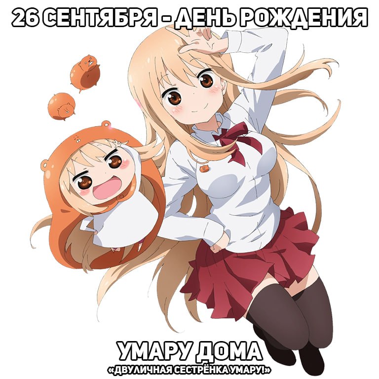 🎉26 сентября - день рождения Умару из аниме «Двуличная сестрёнка Умару!»