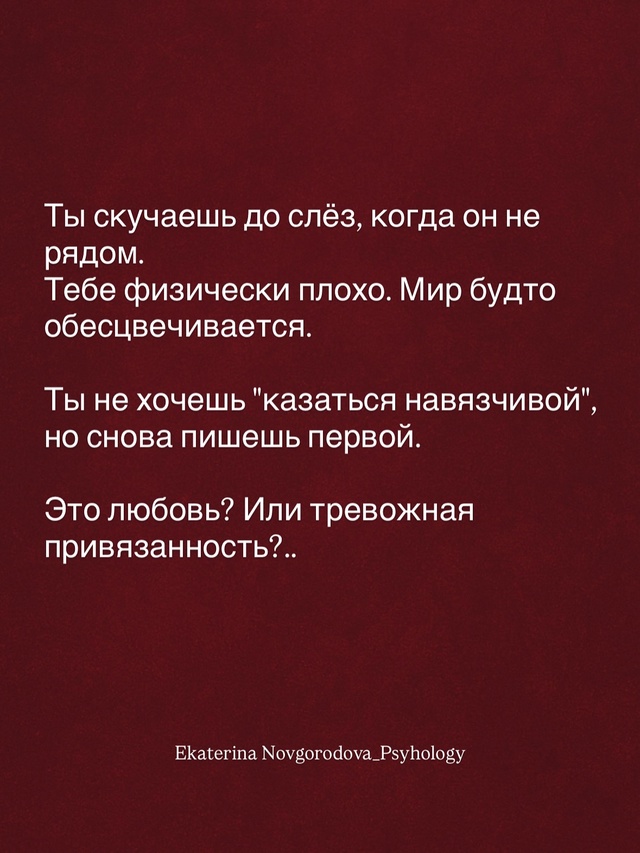Ты скучаешь, тревожишься, боишься потерять.
Ты зовёшь э...