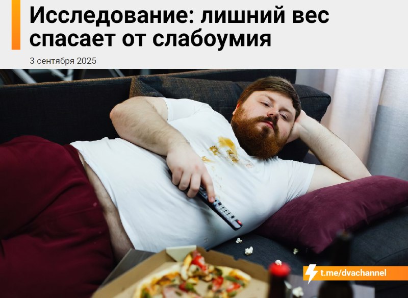 Лишний вес защищает от слабоумия, показало исследование
Учёные обнаружили, что у людей с избыточным