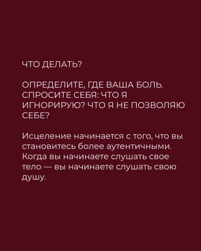 🙌Тело всегда говорит первым.
Но чаще всего мы слышим е...
