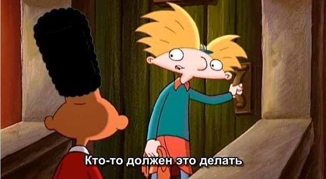 Кто-то же должен это делать😅