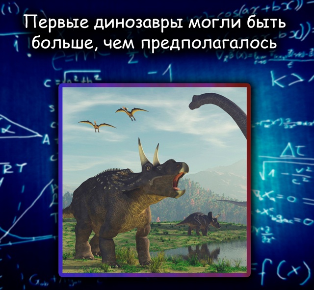 Первые динозавры могли быть крупнее, чем считалось
В З...