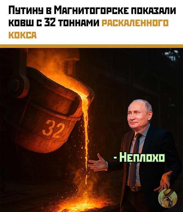 Путин и 32 тонны раскалённого кокса: жаркий день на ММК
...