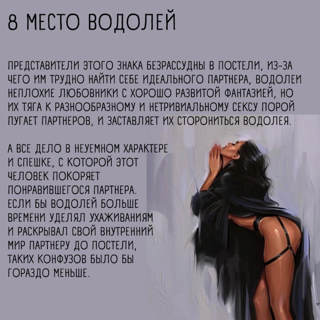 Немного правды о том, какие знаки зодиака в постели 🤫