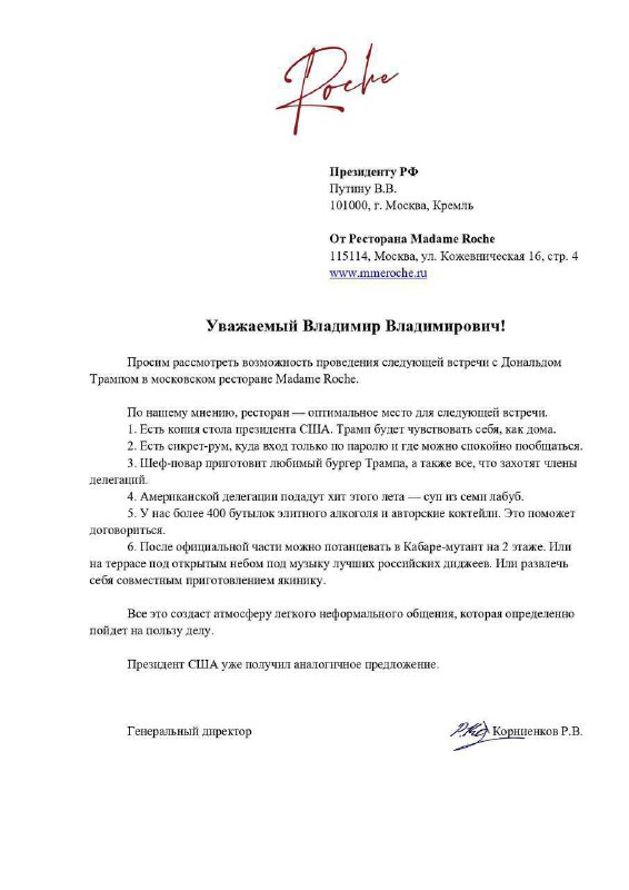Лол, московский ресторан Madame Roche направил официальное письмо Путину и Трампу с приглашением про