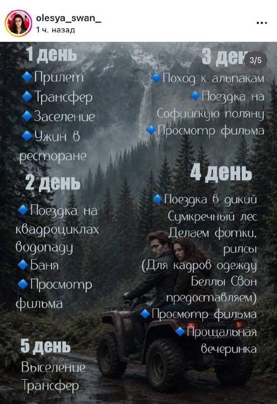 Ого, российская Белла Свон объявила об организации СУМЕРЕЧНОГО тура в Архыз.
В программе — проживан