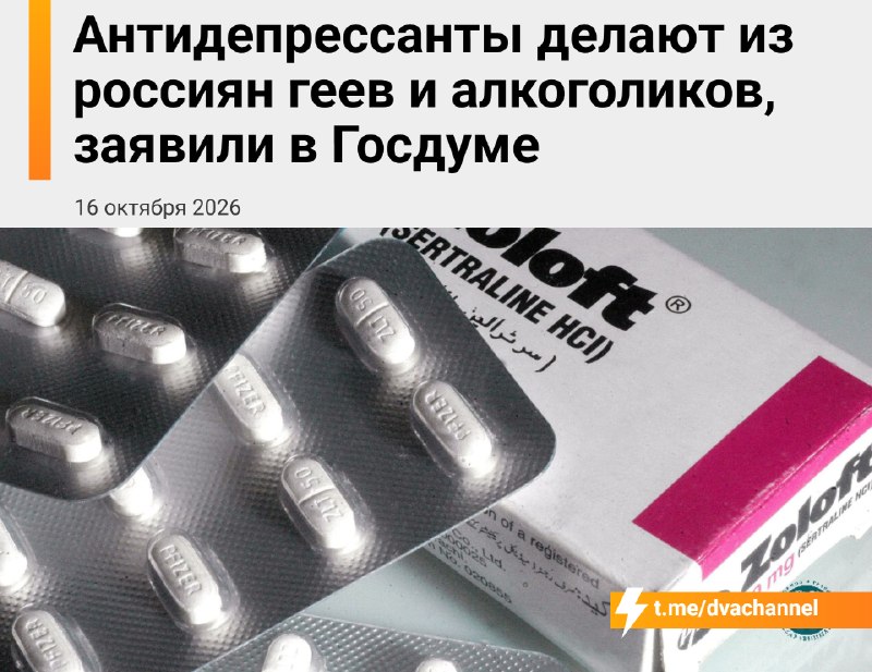❗️Антидепрессанты превращают россиян в геев и алкоголиков — с таким заявлением выступили в Госдуме