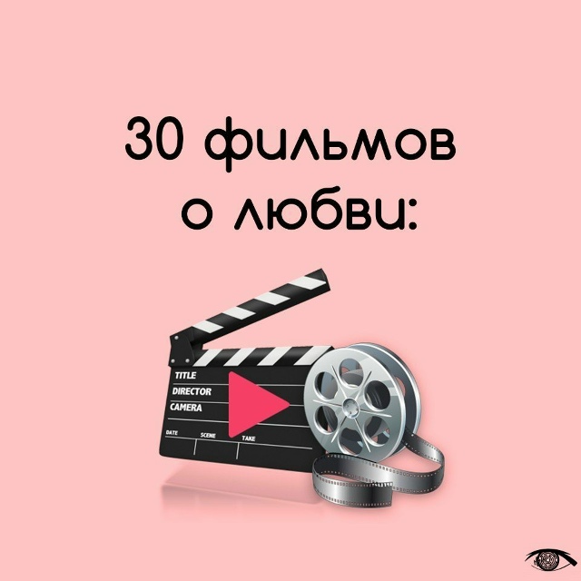 Фильмы о любви, для просмотра вдвоем: