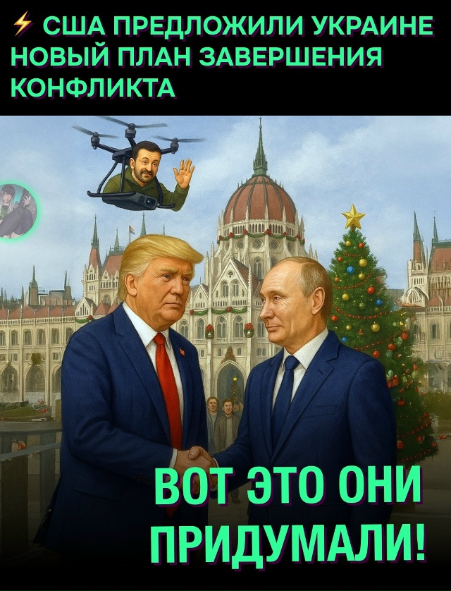 ‼ СМИ раскрыли детали мирного плана США и РФ по Украин?...