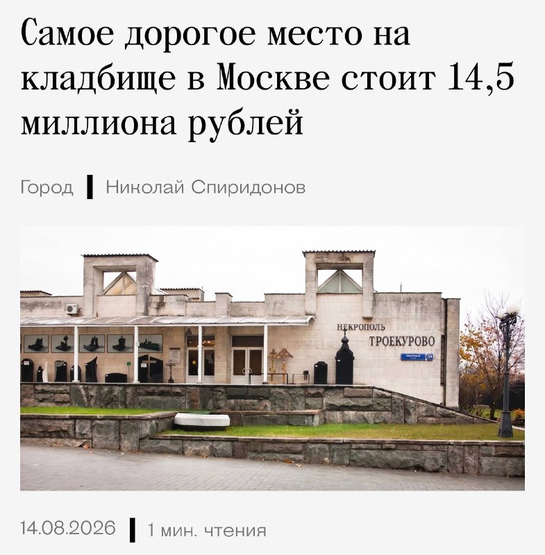 Место на кладбище в Москве оказалось дороже квартиры в регионах.
На Троекуровском кладбище самый до