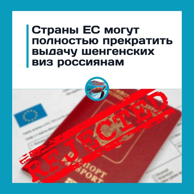 ЕС может полностью закрыть шенген для россиян — что то...