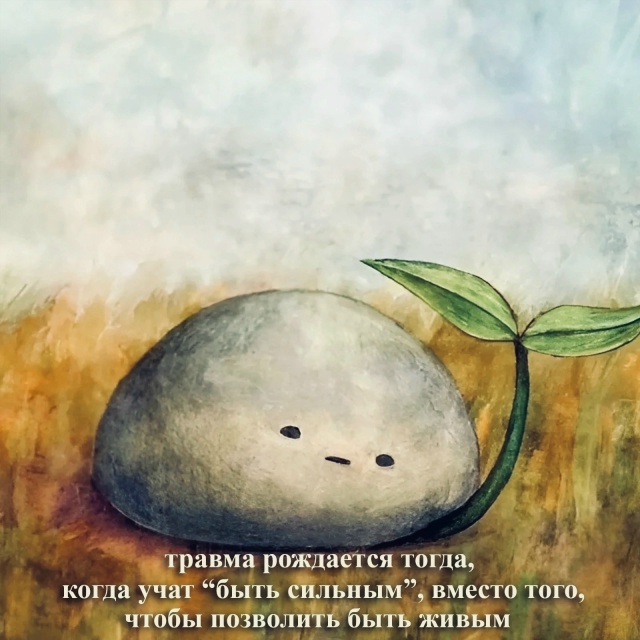 Травмы рождаются не просто так..