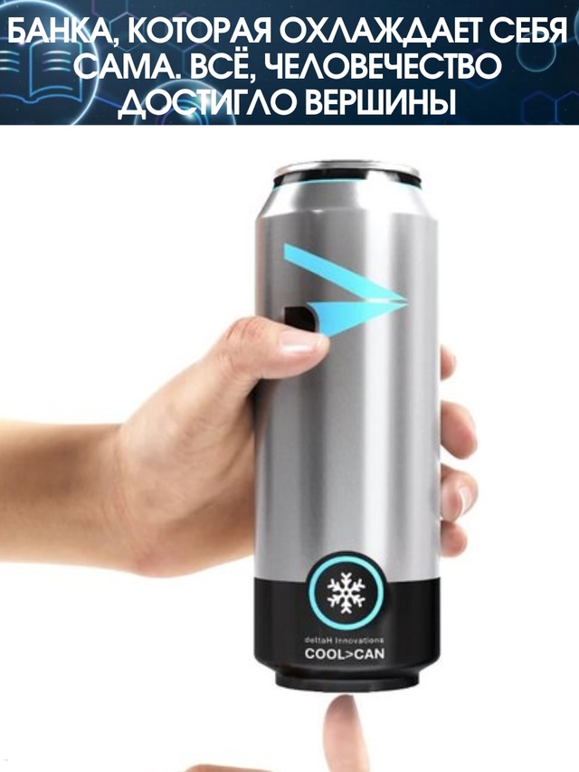 В Англии представили Cool Can — банку с встроенной систем?...