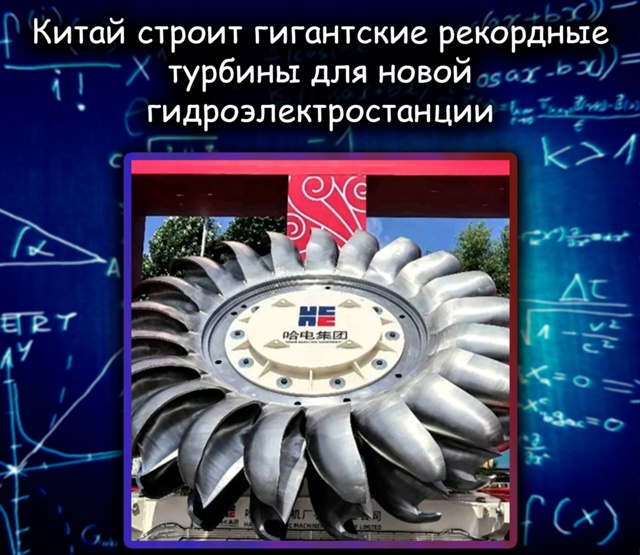 Китай запустил рекордные турбины для новой ГЭС в Тибет...
