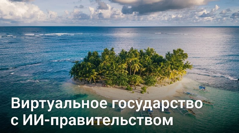 🌐 Остров с ИИ-правительством из цифровых копий исторических персон
Виртуальное государство Остров С