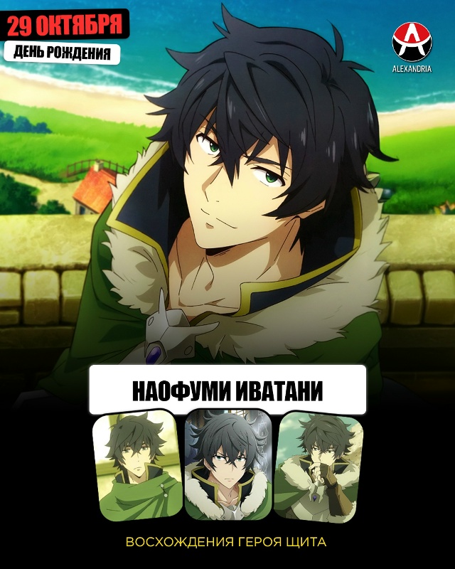 🎁 29 октября - день рождения Наофуми из [club47622728|«Восхож?...