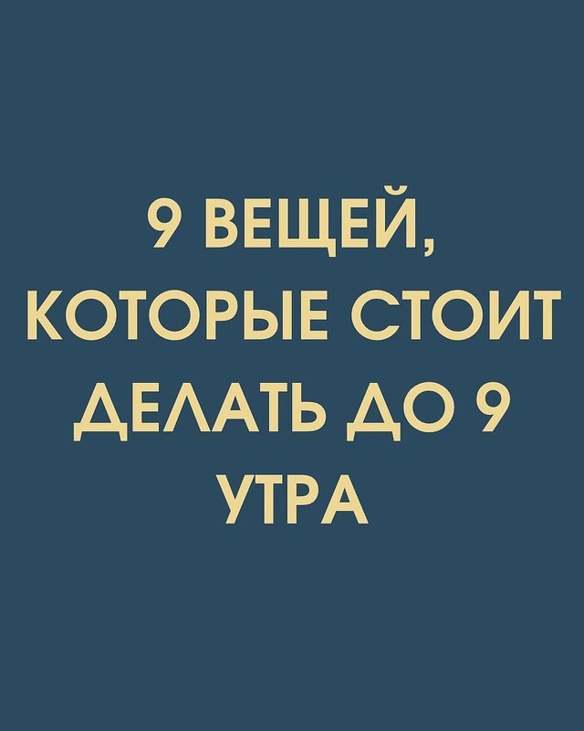 А ещё важно настроиться на день, чтобы он был в меру опт...