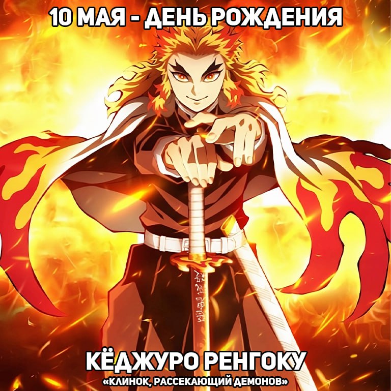 🎉10 мая - День рождения Ренгоку из аниме «Клинок, рассекающий демонов»