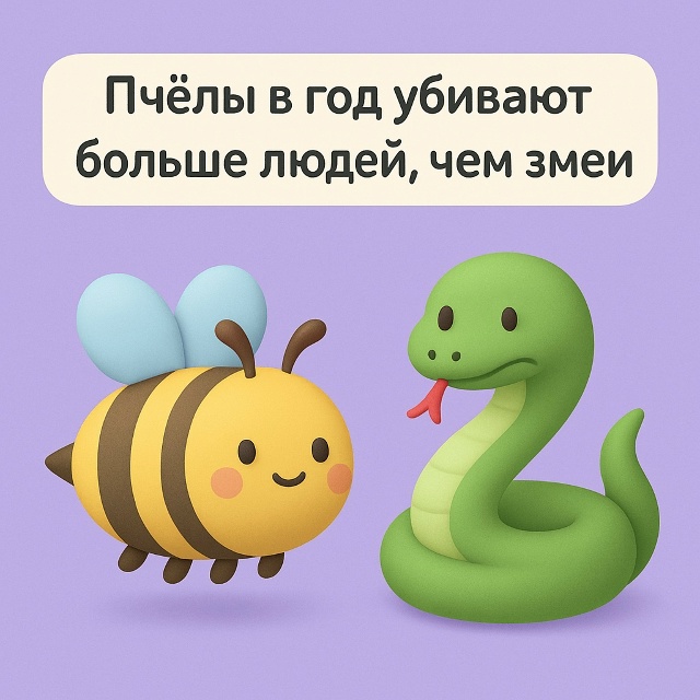 🐝 Опасные труженицы
Каждый год пчёлы убивают больше ?...