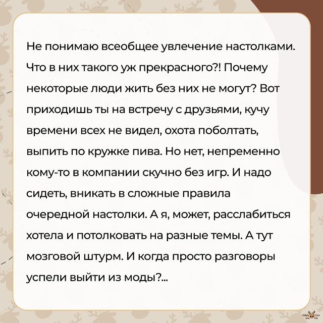 — Не понимаю всеобщее увлечение настолками...
#Подслу...