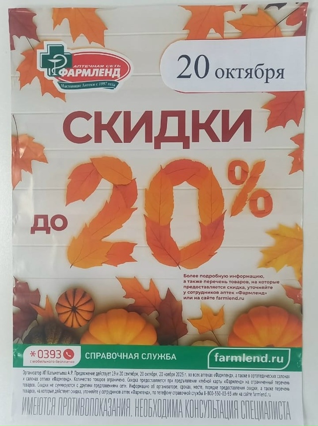 20 октября (понедельник) в аптеке «ФАРМЛЕНД» скидки до 20...
