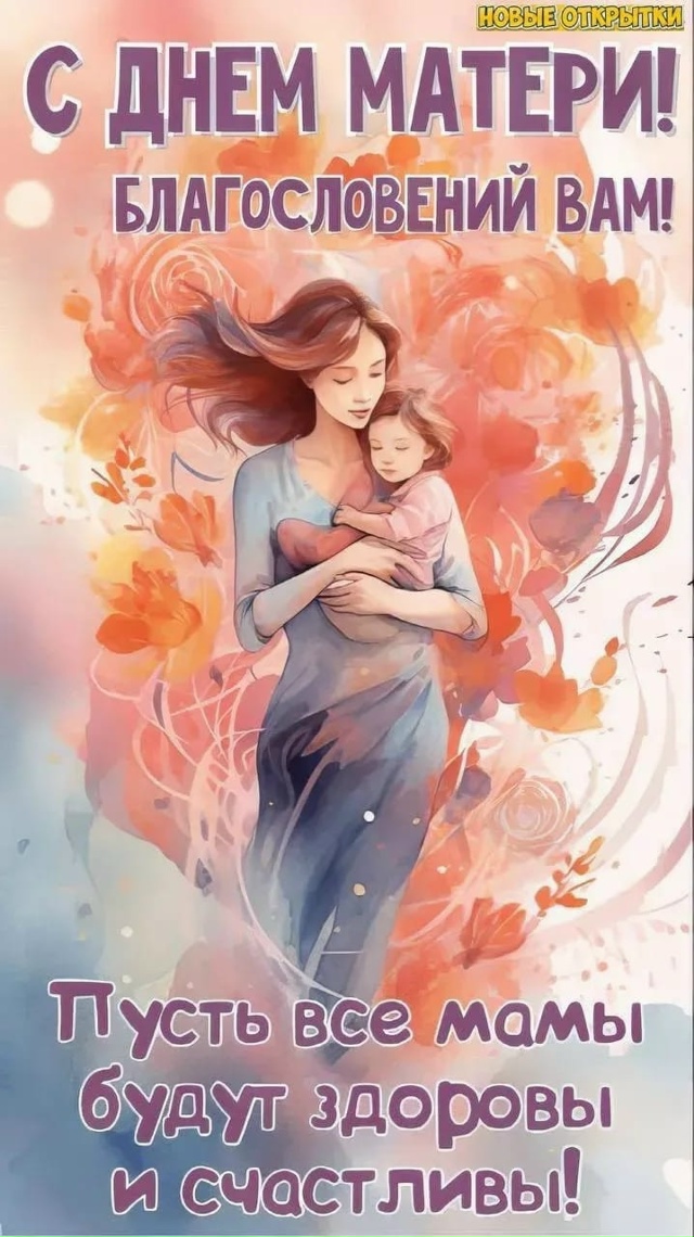 Все жeнщины, что мамами зовутся,
Пусть обязатeльно сего...