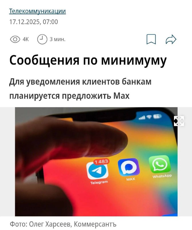 ⚡️Банковские уведомления хотят перевести ТОЛЬКО в MAX — без СМС. Идею продвигает Минцифры.
Оператор