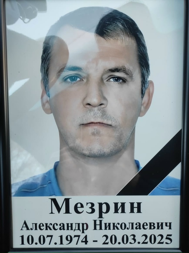В ходе СВО Героически погиб отец, брат, дедушка Мезрин ?...