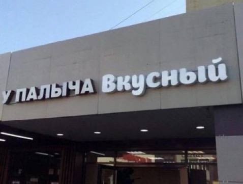 какой палыч ты сегодня