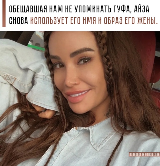 🤔 Айза клялась: ни слова о Гуфе. Но прошло немного врем...