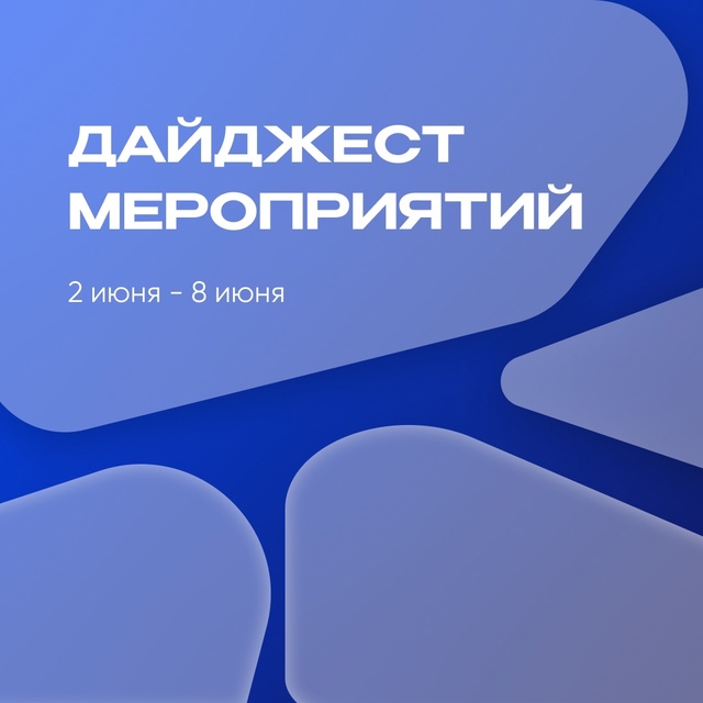 Дайджест мероприятий 📆
Мы возвращаемся к вам с новой ...